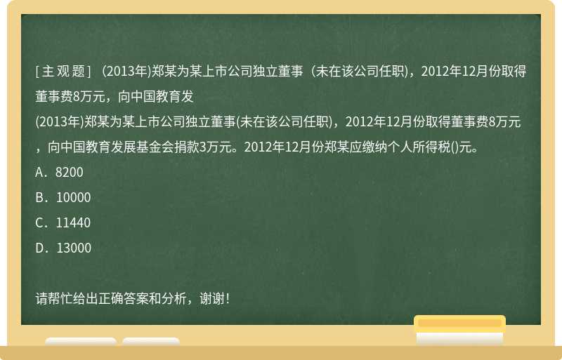 （2013年)郑某为某上市公司独立董事（未在该公司任职)，2012年12月份取得董事费8万元，向中国教育发