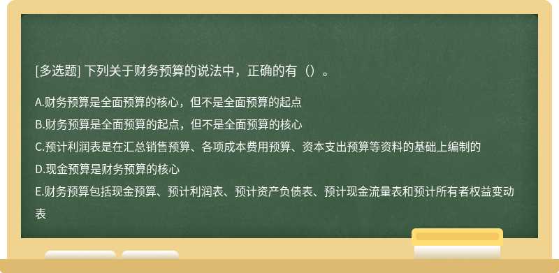 下列关于财务预算的说法中，正确的有（）。