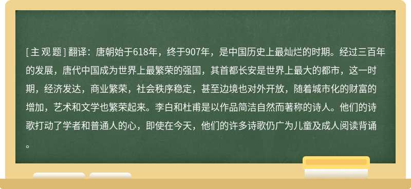 翻译：唐朝始于618年，终于907年，是中国历史上最灿烂的时期。经过三百年的发展，唐代中国成为世界