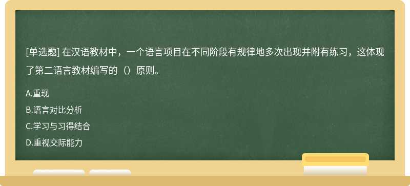 在汉语教材中，一个语言项目在不同阶段有规律地多次出现并附有练习，这体现了第二语言教材编写的（）原则。