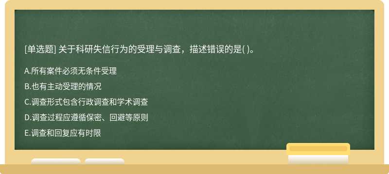 关于科研失信行为的受理与调查，描述错误的是( )。