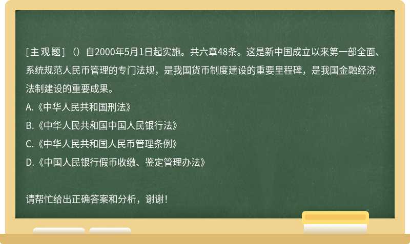 （）自2000年5月1日起实施。共六章48条。这是新中国成立以来第一部全面、系统规范人民币管理的专门法