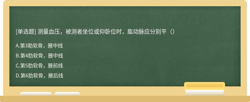 测量血压，被测者坐位或仰卧位时，肱动脉应分别平（）