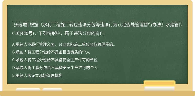 根据《水利工程施工转包违法分包等违法行为认定查处管理暂行办法》水建管[2016]420号)，下列情形中，属于违法分包的有()。