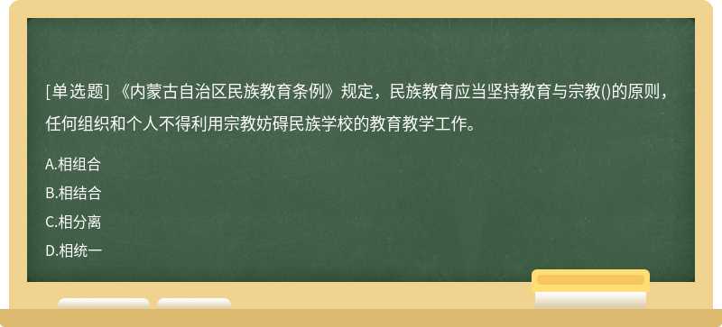 《内蒙古自治区民族教育条例》规定，民族教育应当坚持教育与宗教（)的原则，任何组织和个人不得利