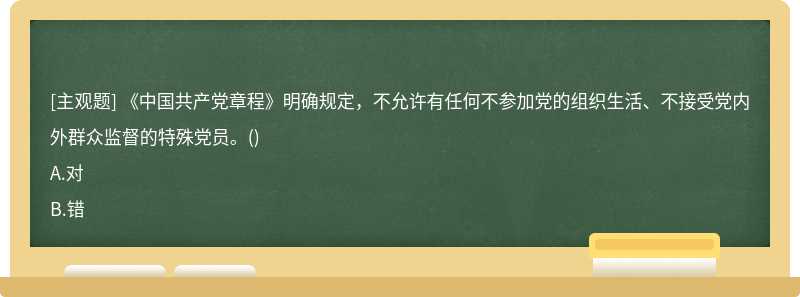 《中国共产党章程》明确规定，不允许有任何不参加党的组织生活、不接受党内外群众监督的特殊党员。
