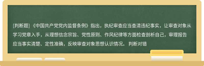 《中国共产党党内监督条例》指出，执纪审查应当查清违纪事实，让审查对象从学习党章入手，从理想