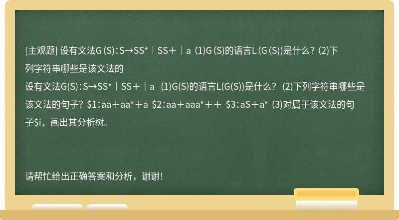 设有文法G（S)：S→SS*｜SS＋｜a （1)G（S)的语言L（G（S))是什么？ （2)下列字符串哪些是该文法的