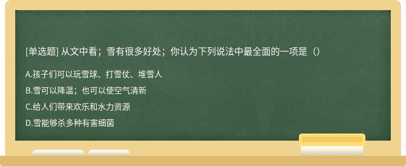 从文中看；雪有很多好处；你认为下列说法中最全面的一项是（）