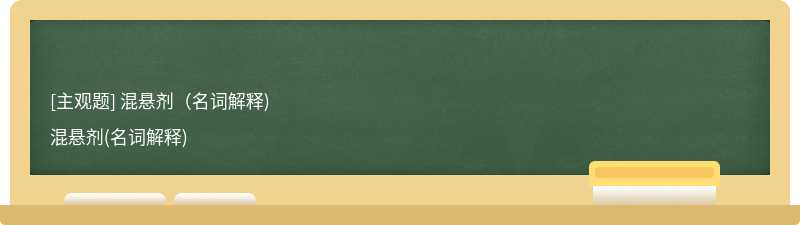 混悬剂（名词解释)