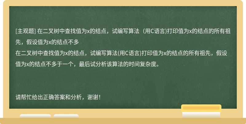 在二叉树中查找值为x的结点，试编写算法（用C语言)打印值为x的结点的所有祖先，假设值为x的结点不多