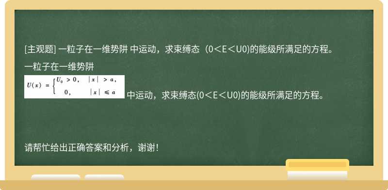 一粒子在一维势阱 中运动，求束缚态（0＜E＜U0)的能级所满足的方程。