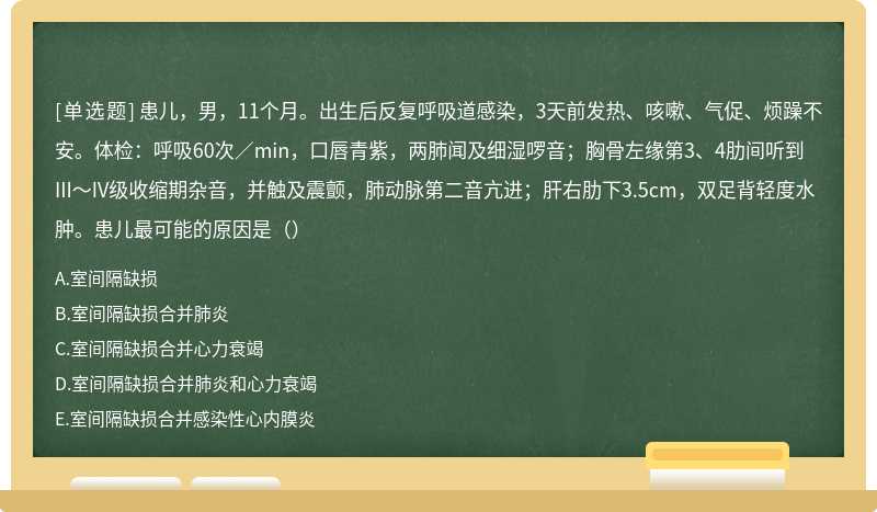 患儿，男，11个月。出生后反复呼吸道感染，3天前发热、咳嗽、气促、烦躁不安。体检：呼吸60次／min，口唇青紫，两肺闻及细湿啰音；胸骨左缘第3、4肋间听到III～IV级收缩期杂音，并触及震颤，肺动脉第二音亢进；肝右肋下3.5cm，双足背轻度水肿。患儿最可能的原因是（）