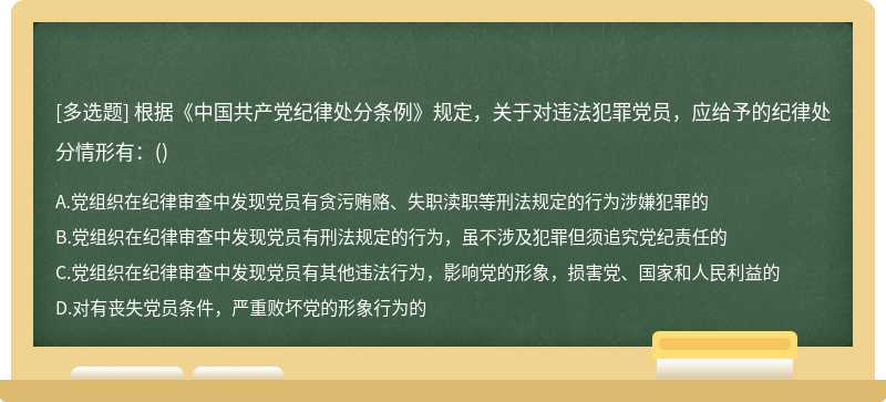 根据《中国共产党纪律处分条例》规定，关于对违法犯罪党员，应给予的纪律处分情形有：（)A.党组织
