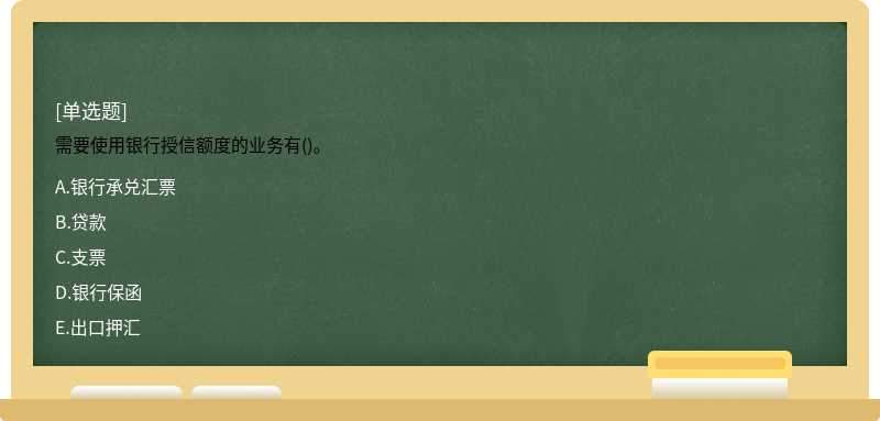 需要使用银行授信额度的业务有()。