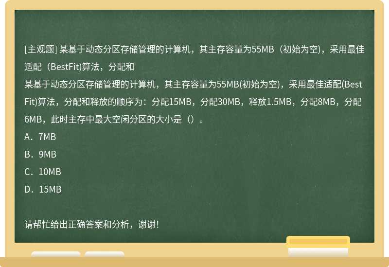 某基于动态分区存储管理的计算机，其主存容量为55MB（初始为空)，采用最佳适配（BestFit)算法，分配和