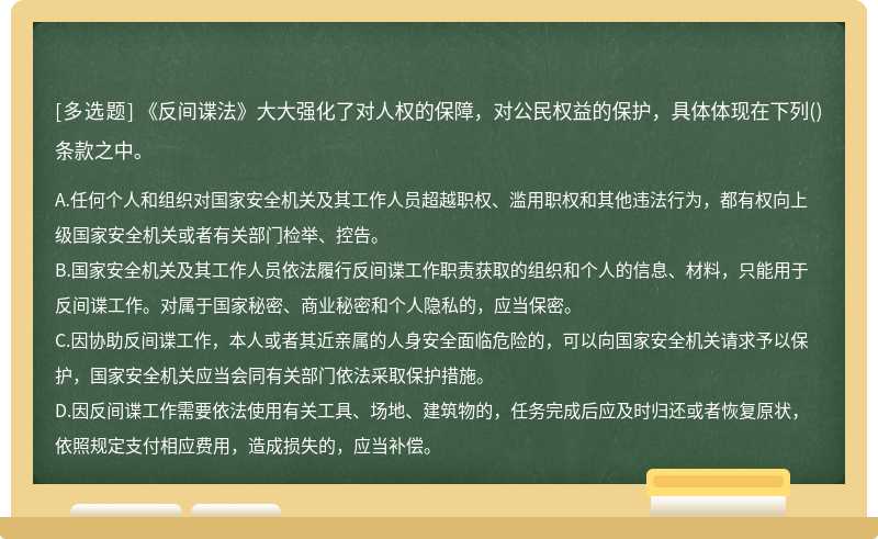 《反间谍法》大大强化了对人权的保障，对公民权益的保护，具体体现在下列（)条款之中。A.任何个人和