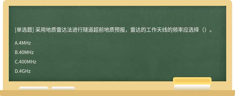 采用地质雷达法进行隧道超前地质预报，雷达的工作天线的频率应选择（）。