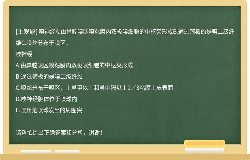 嗅神经A.由鼻腔嗅区嗅粘膜内双极嗅细胞的中枢突形成B.通过筛板的是嗅二级纤维C.嗅丝分布于嗅区，