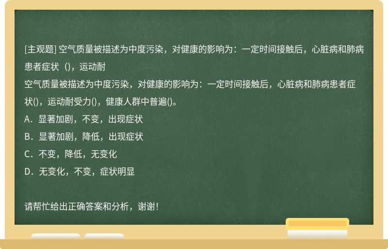 空气质量被描述为中度污染，对健康的影响为：一定时间接触后，心脏病和肺病患者症状（)，运动耐