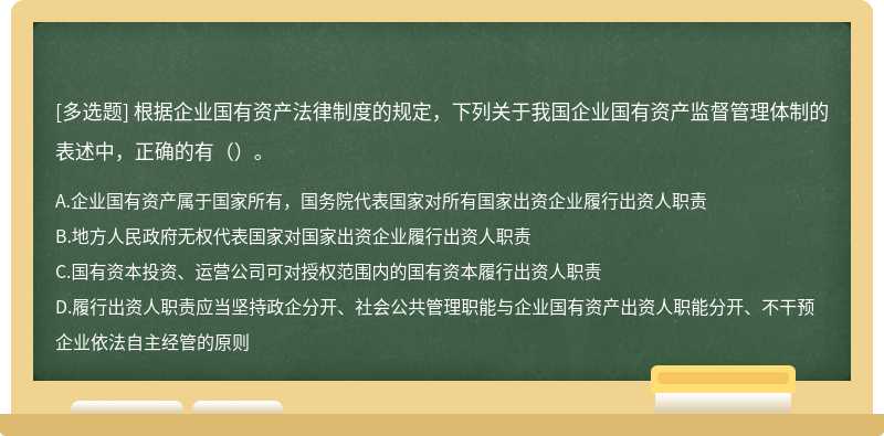 根据企业国有资产法律制度的规定，下列关于我国企业国有资产监督管理体制的表述中，正确的有（）。