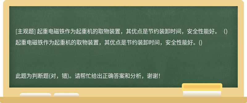 起重电磁铁作为起重机的取物装置，其优点是节约装卸时间，安全性能好。（)