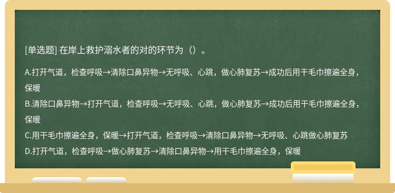 在岸上救护溺水者的对的环节为（）。