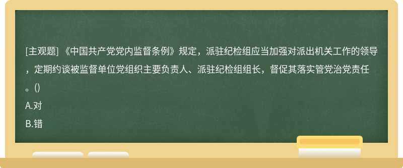 《中国共产党党内监督条例》规定，派驻纪检组应当加强对派出机关工作的领导，定期约谈被监督单位