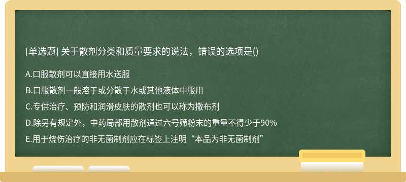 关于散剂分类和质量要求的说法，错误的选项是()