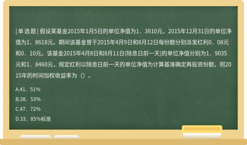 假设某基金2015年1月5日的单位净值为1．3910元，2015年12月31日的单位净值为1．8618元。期间该基金曾于2015年4月9日和8月12日每份额分别派发红利0．08元和0．10元。该基金2015年4月8日和8月11日(除息日前一天)的单位净值分别为1．9035元和1．8460元，规定红利以除息日前一天的单位净值为计算基准确定再投资份额，则2015年的时间加权收益率为（）。