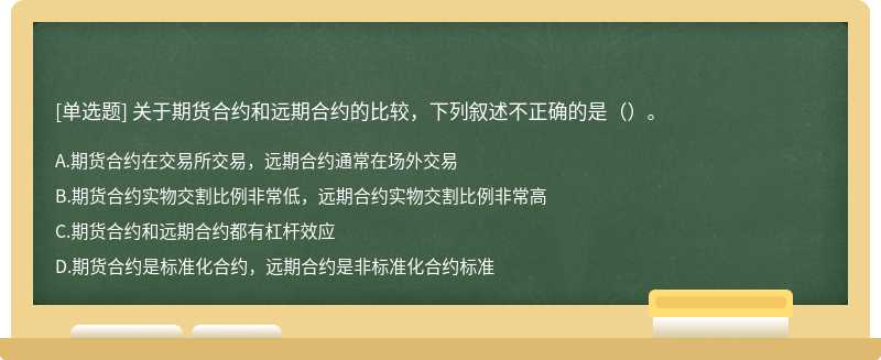 关于期货合约和远期合约的比较，下列叙述不正确的是（）。