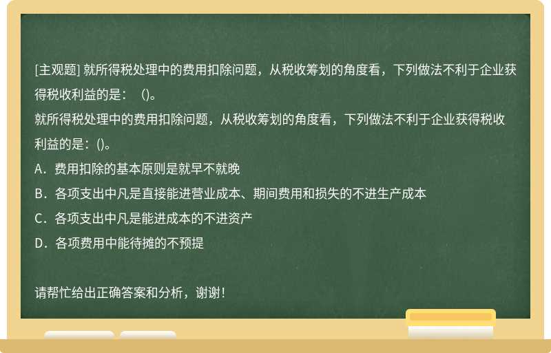 就所得税处理中的费用扣除问题，从税收筹划的角度看，下列做法不利于企业获得税收利益的是：（)。