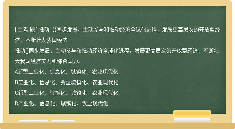 推动（)同步发展，主动参与和推动经济全球化进程，发展更高层次的开放型经济，不断壮大我国经济