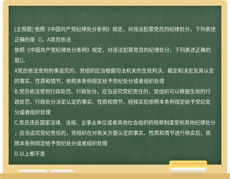 依照《中国共产党纪律处分条例》规定，对违法犯罪党员的纪律处分，下列表述正确的是（)。A党员依法