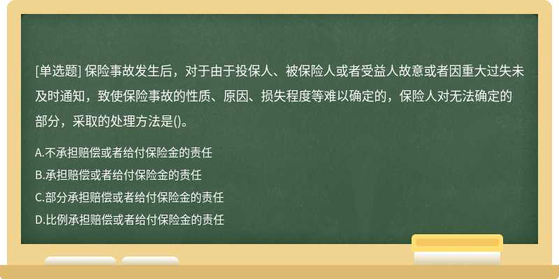 保险事故发生后，对于由于投保人、被保险人或者受益人故意或者因重大过失未及时通知，致使保险事