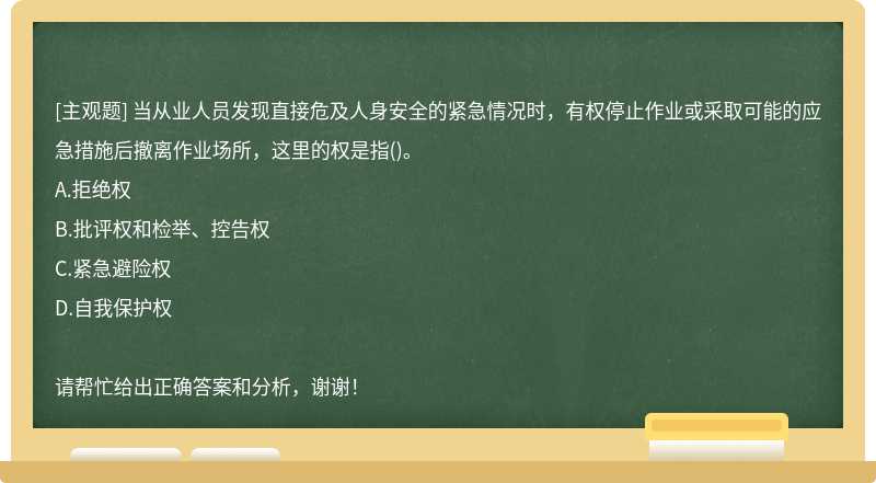 当从业人员发现直接危及人身安全的紧急情况时，有权停止作业或采取可能的应急措施后撤离作业场所，