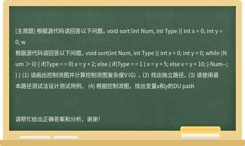 根据源代码请回答以下问题。 void sort（int Num, int Type ){ int x = 0; int y = 0; w