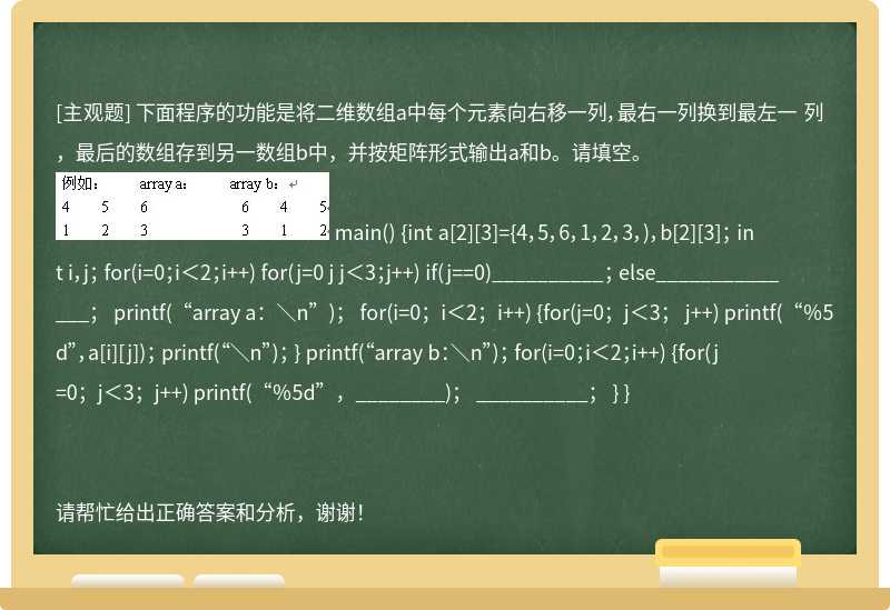 下面程序的功能是将二维数组a中每个元素向右移一列，最右一列换到最左一 列，最后的数组存到另一