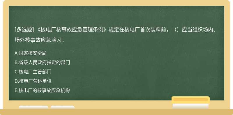 《核电厂核事故应急管理条例》规定在核电厂首次装料前，（）应当组织场内、场外核事故应急演习。