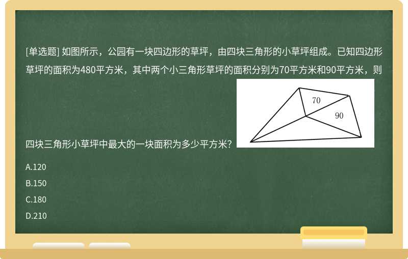 如图所示，公园有一块四边形的草坪，由四块三角形的小草坪组成。已知四边形草坪的面积为480平方