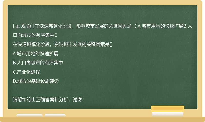 在快速城镇化阶段，影响城市发展的关键因素是（)A.城市用地的快速扩展B.人口向城市的有序集中C