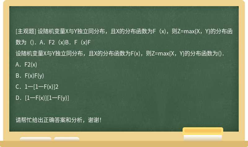 设随机变量X与Y独立同分布，且X的分布函数为F（x)，则Z=max{X，Y}的分布函数为（)．A．F2（x)B．F（x)F
