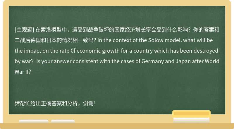 在索洛模型中，遭受到战争破坏的国家经济增长率会受到什么影响？你的答案和二战后德国和日本的情况