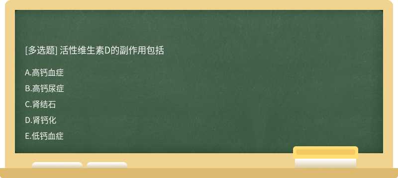 活性维生素D的副作用包括A．高钙血症B．高钙尿症C．肾结石D．肾钙化E．低钙血症