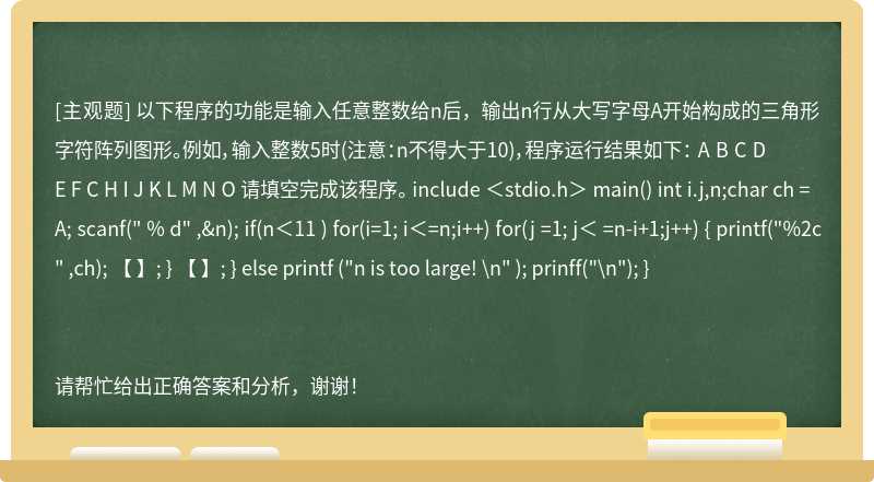 以下程序的功能是输入任意整数给n后，输出n行从大写字母A开始构成的三角形字符阵列图形。例如，输入