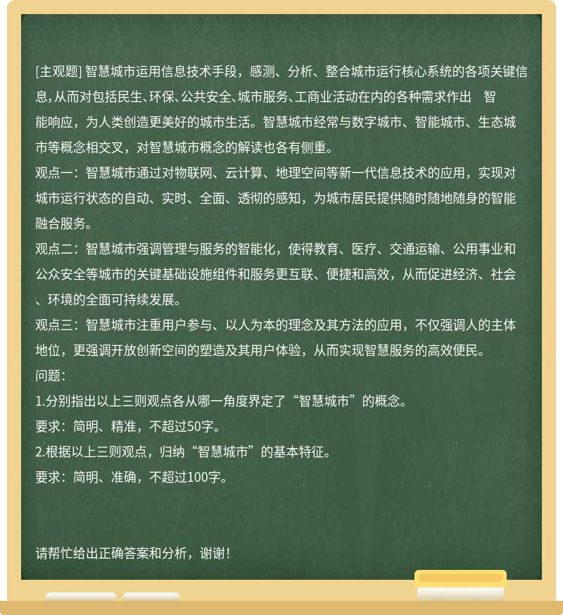 智慧城市运用信息技术手段，感测、分析、整合城市运行核心系统的各项关键信息，从而对包括民生、环保、