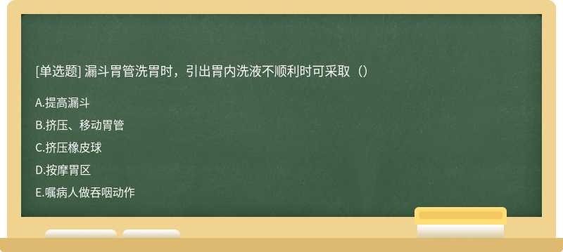 漏斗胃管洗胃时，引出胃内洗液不顺利时可采取（）