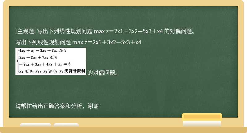 写出下列线性规划问题 max z＝2x1＋3x2—5x3＋x4 的对偶问题。