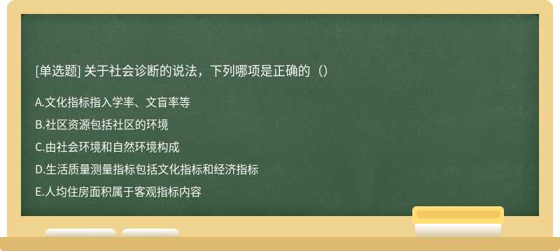 关于社会诊断的说法，下列哪项是正确的（）