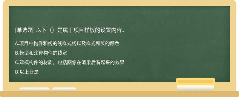 以下（）是属于项目样板的设置内容。